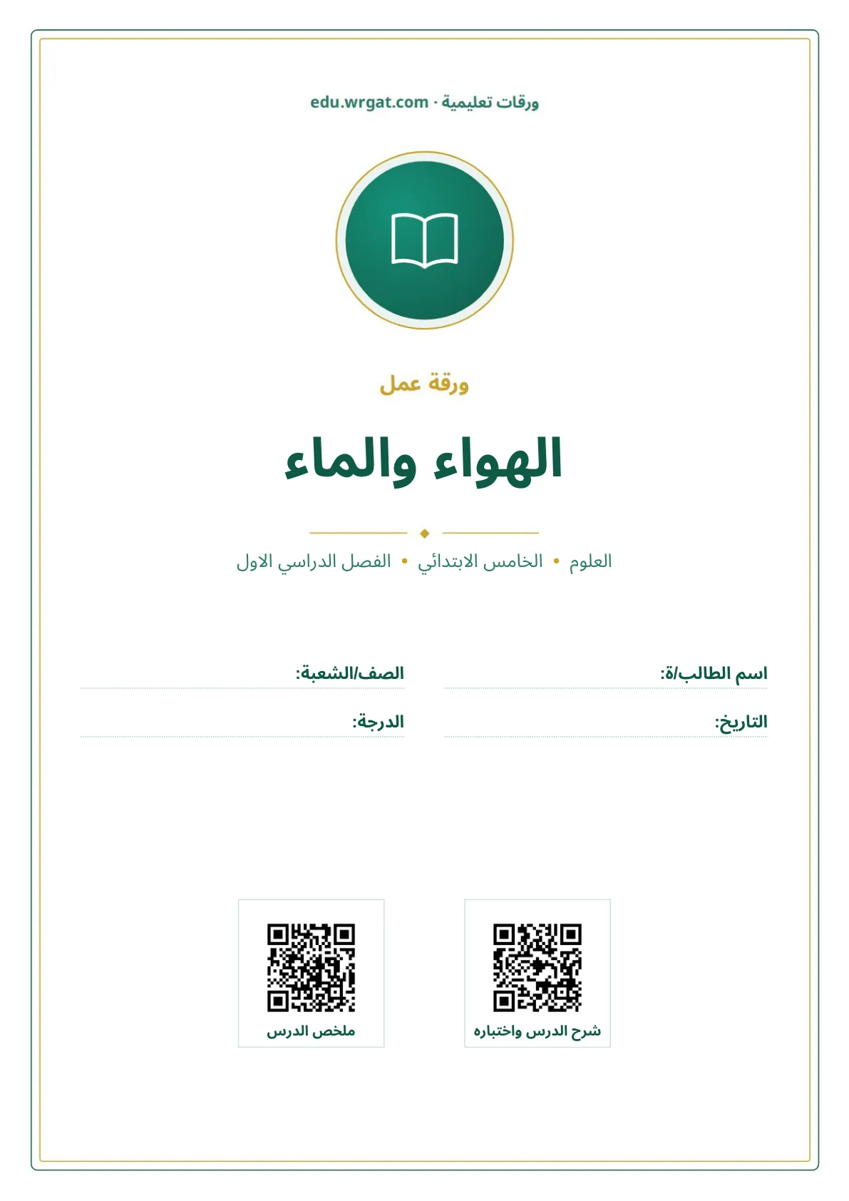 أوراق عمل درس الهواء والماء خامس ابتدائي الفصل الأول