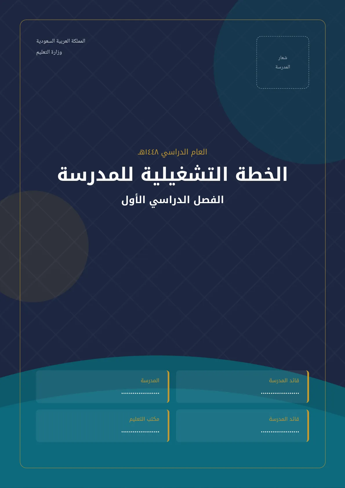 خطة عمل الفصل الدراسي الاول