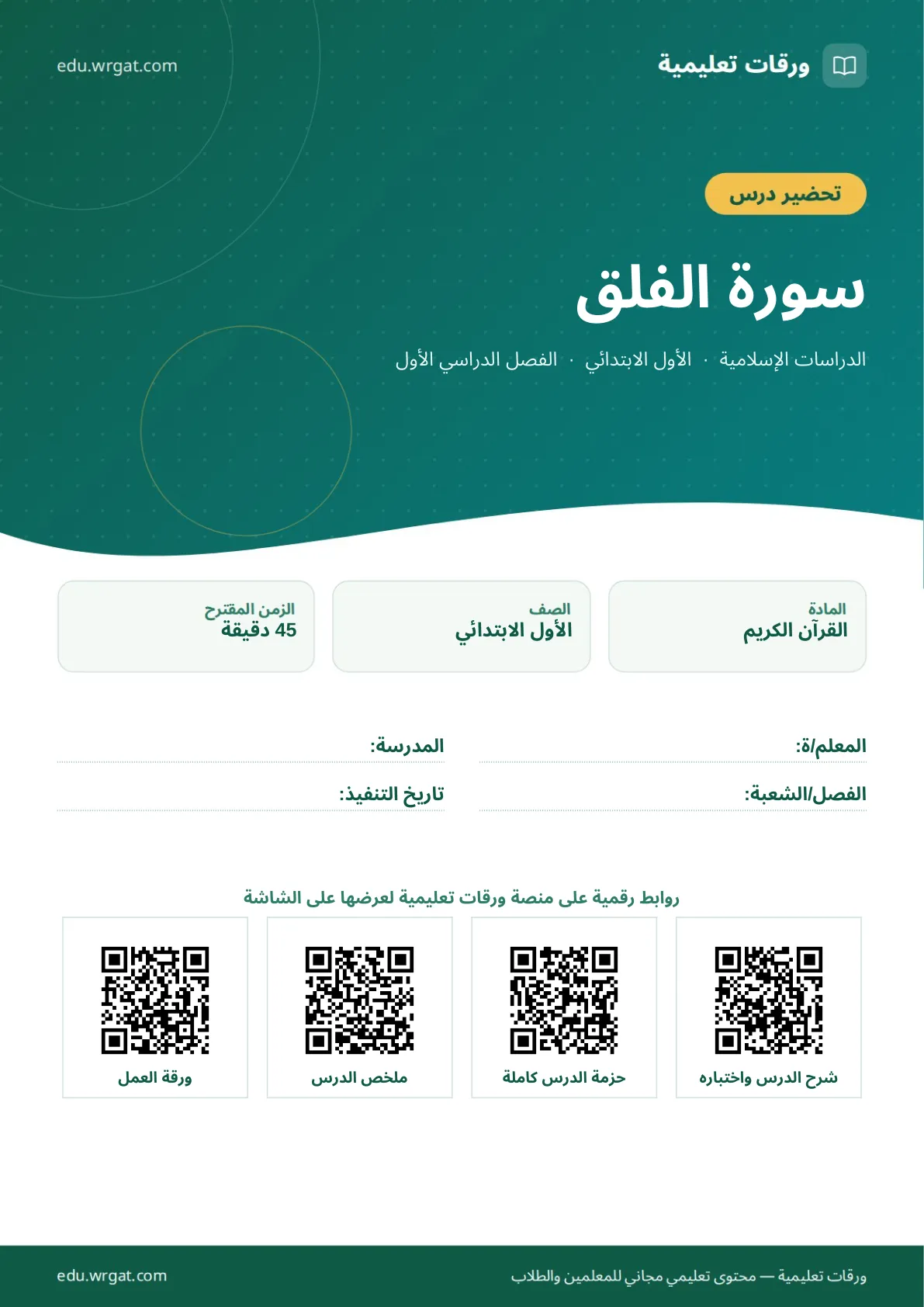 تحضير درس سورة الفلق اول ابتدائي الفصل الاول للمعلمين