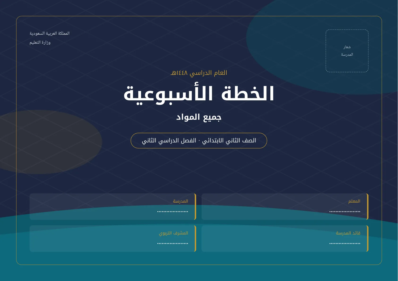 الخطة الأسبوعية الثاني الابتدائي الفصل الثاني
