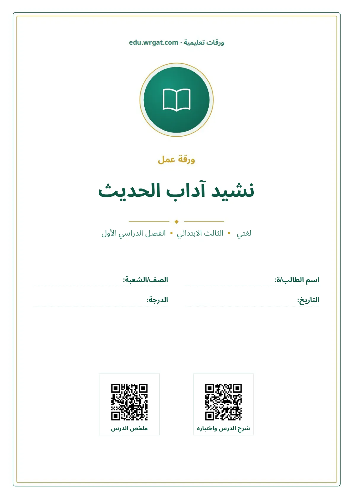 أوراق عمل درس نشيد آداب الحديث ثالث ابتدائي الفصل الأول