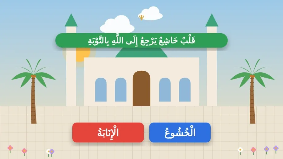قَلْبٌ خَاشِعٌ يَرْجِعُ إِلَى اللَّهِ بِالتَّوْبَةِ