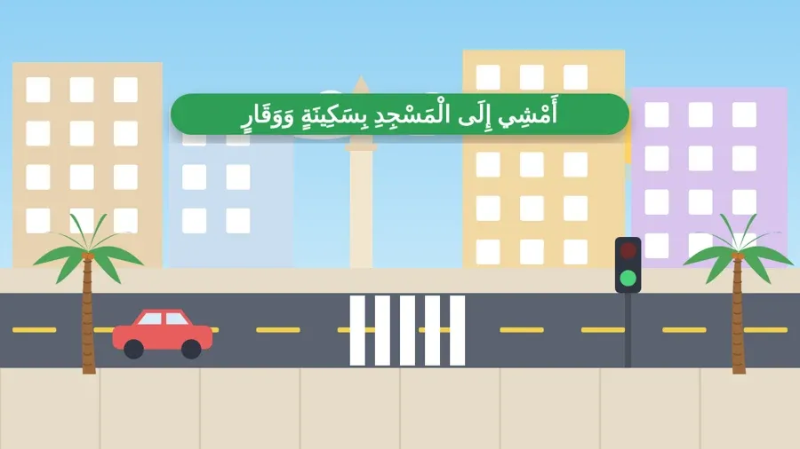 أَمْشِي إِلَى الْمَسْجِدِ بِسَكِينَةٍ وَوَقَارٍ