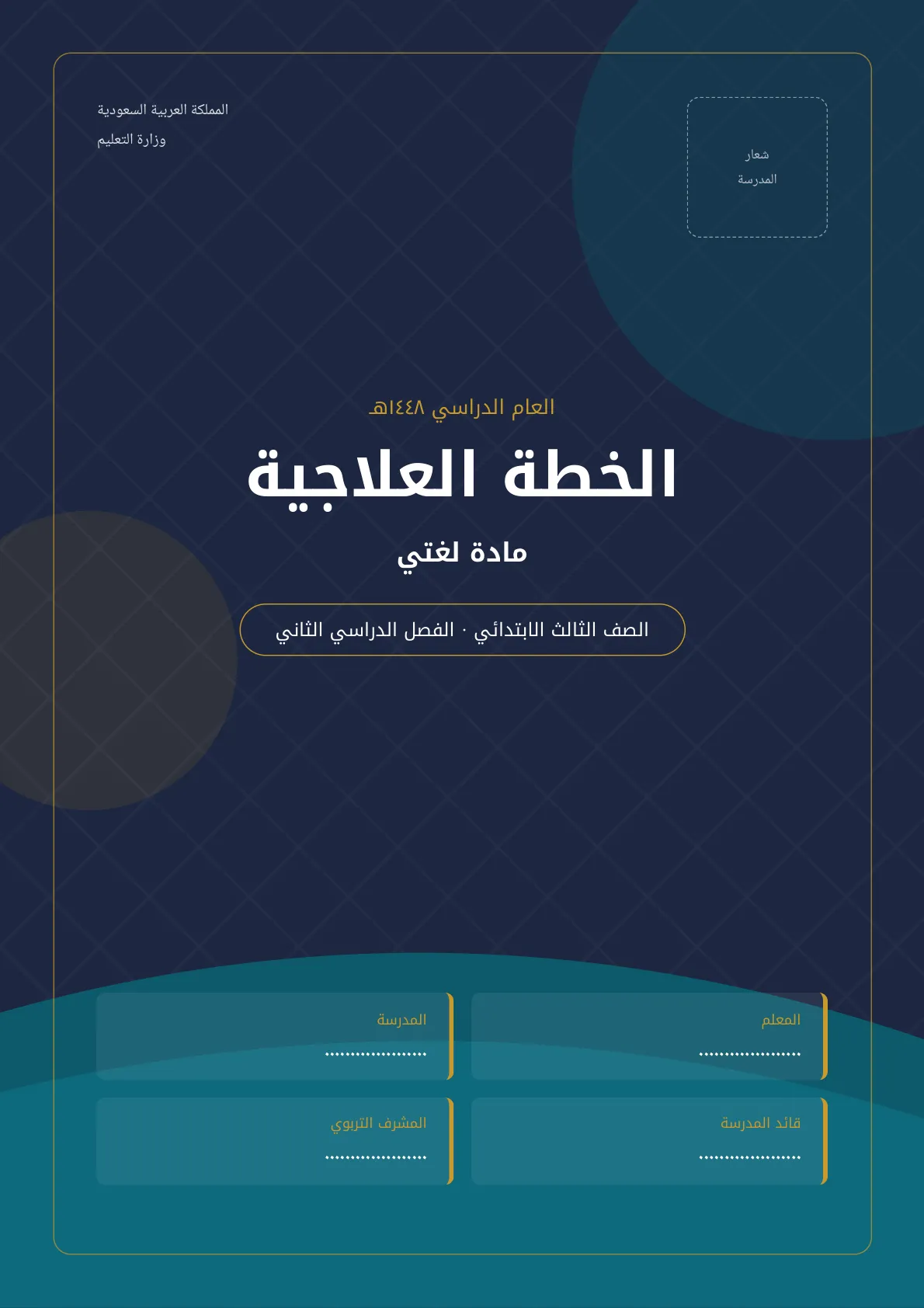 خطة علاجية مادة لغتي ثالث ابتدائي الفصل الدراسي الثاني