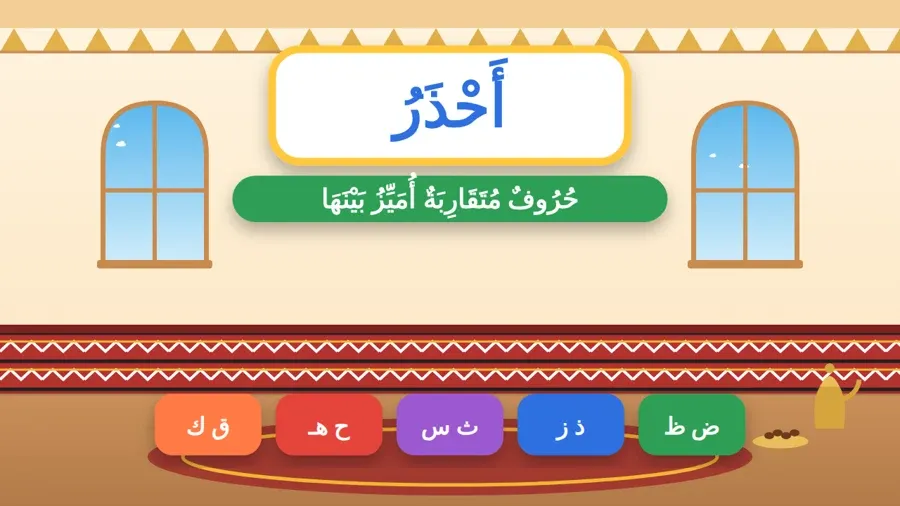 حُرُوفٌ مُتَقَارِبَةٌ أُمَيِّزُ بَيْنَهَا