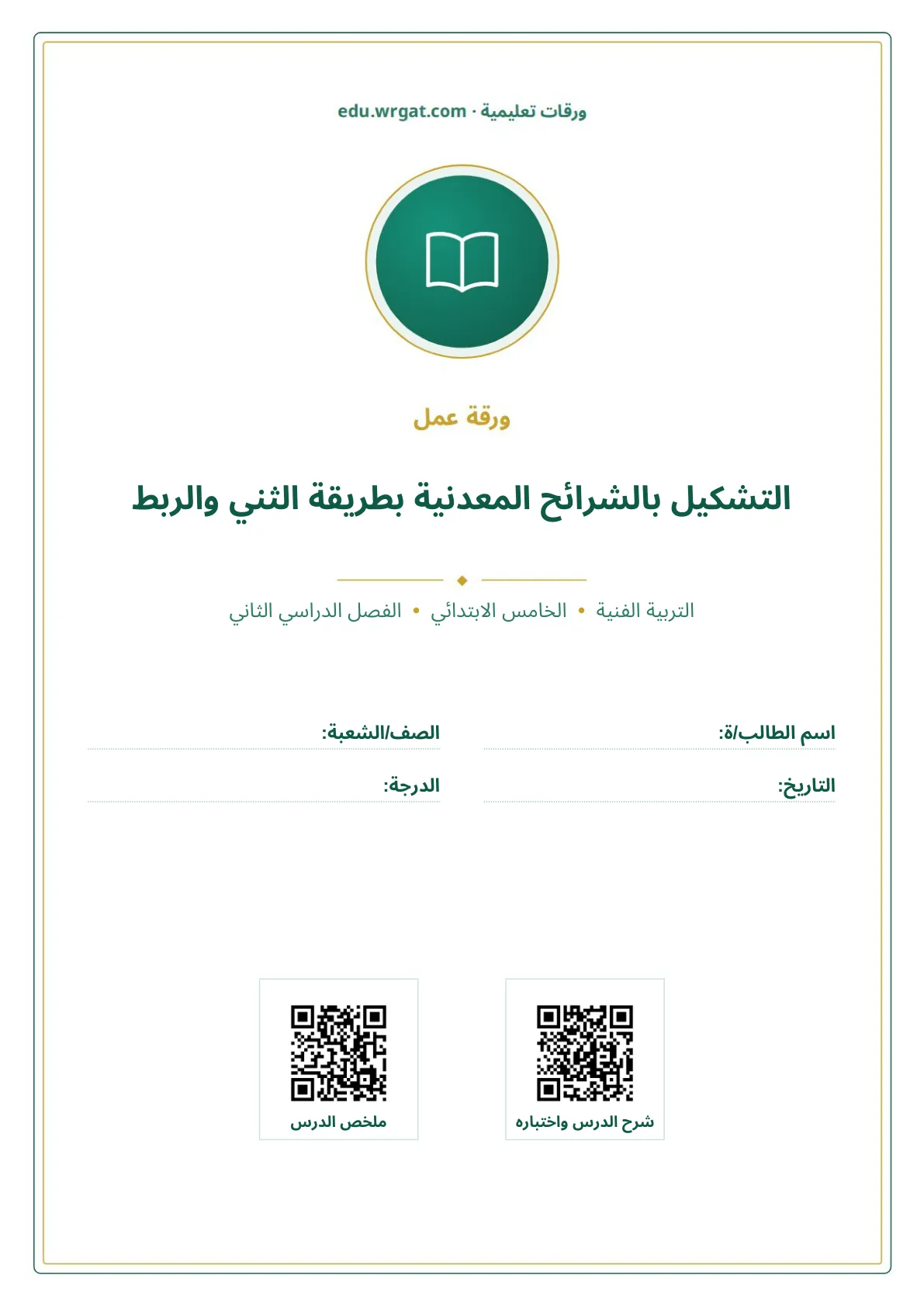 أوراق عمل درس التشكيل بالشرائح المعدنية بطريقة الثني والربط خامس ابتدائي الفصل الثاني