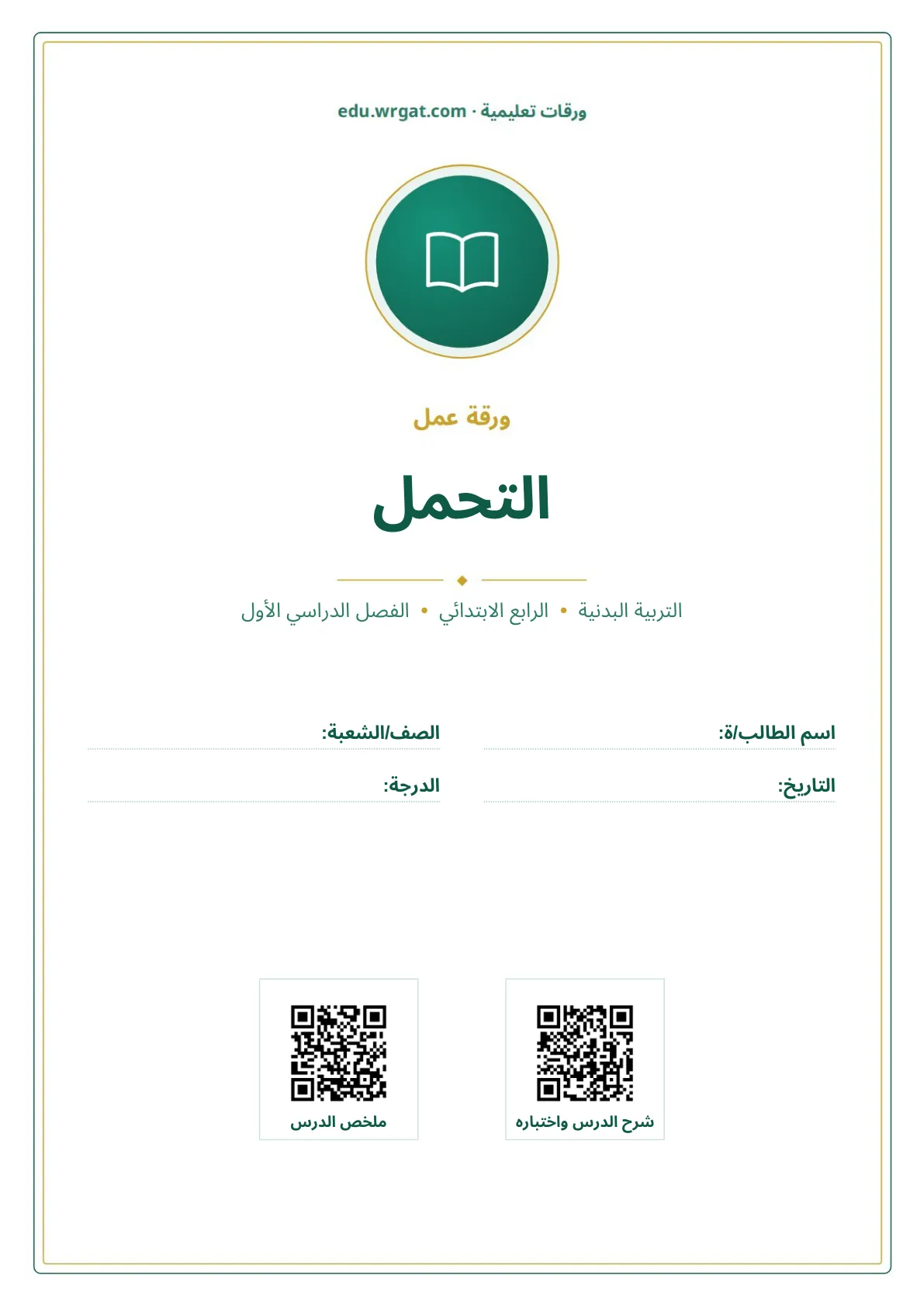 أوراق عمل درس التحمل رابع ابتدائي الفصل الأول