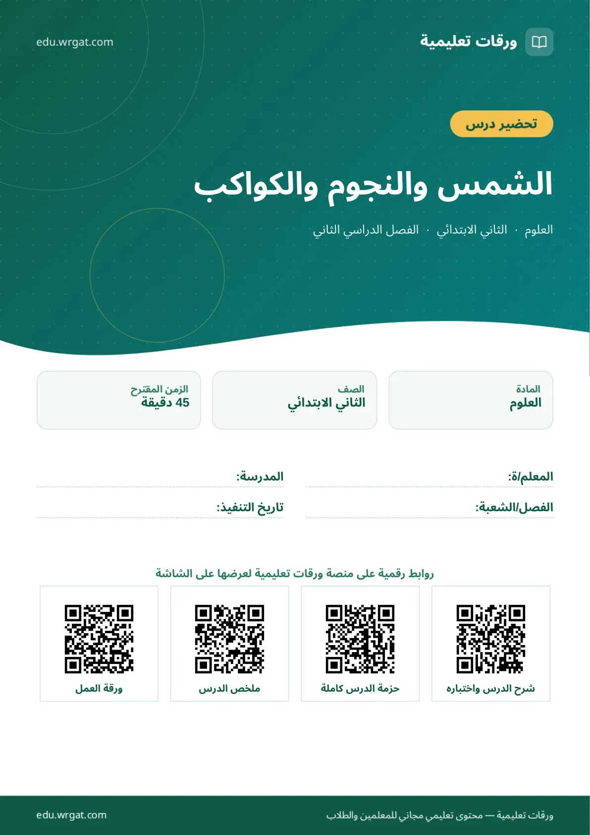 تحضير درس الشمس والنجوم والكواكب ثاني ابتدائي الفصل الثاني للمعلمين
