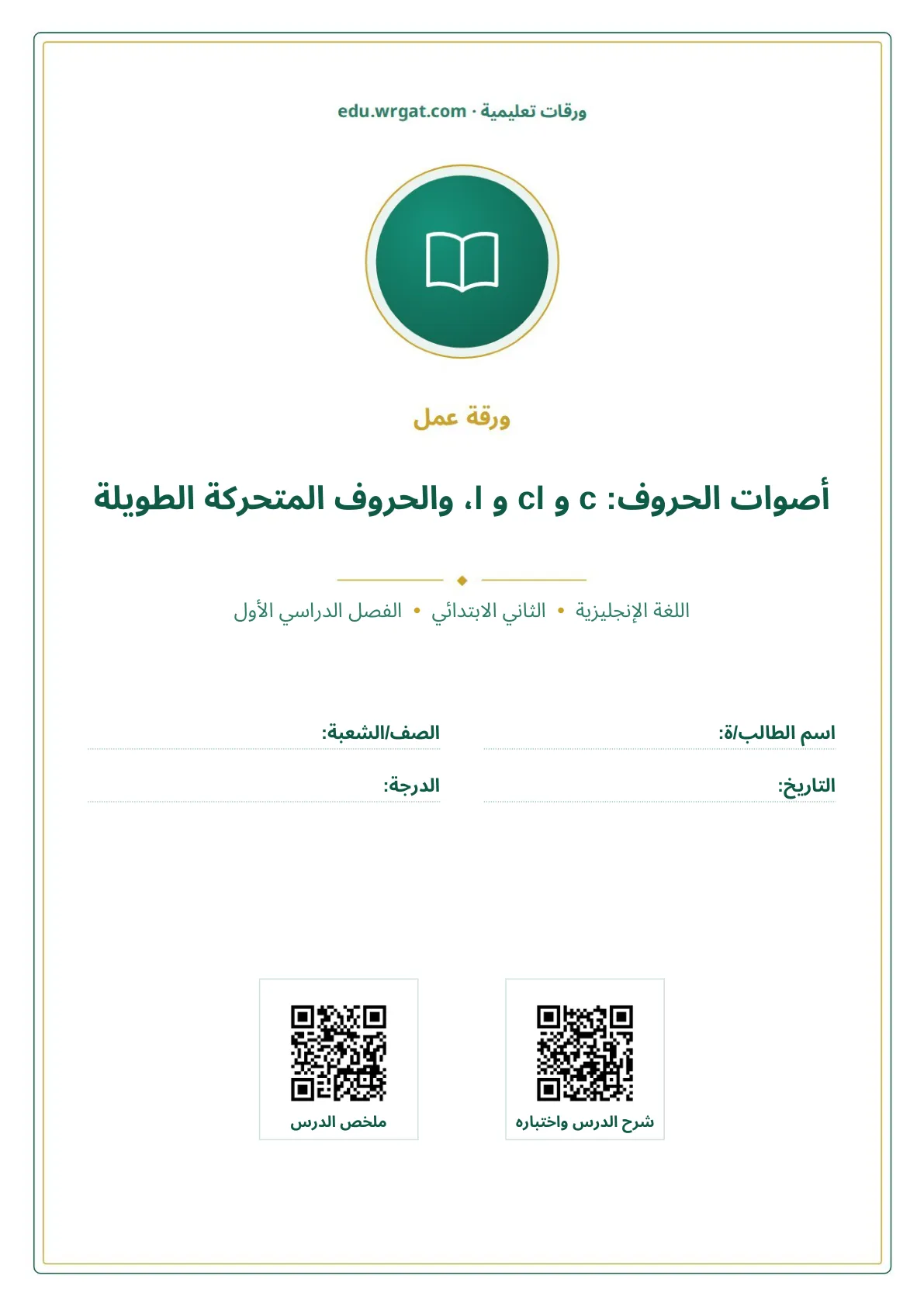 أوراق عمل درس أصوات الحروف: c و cl و l، والحروف المتحركة الطويلة ثاني ابتدائي الفصل الدراسي الأول