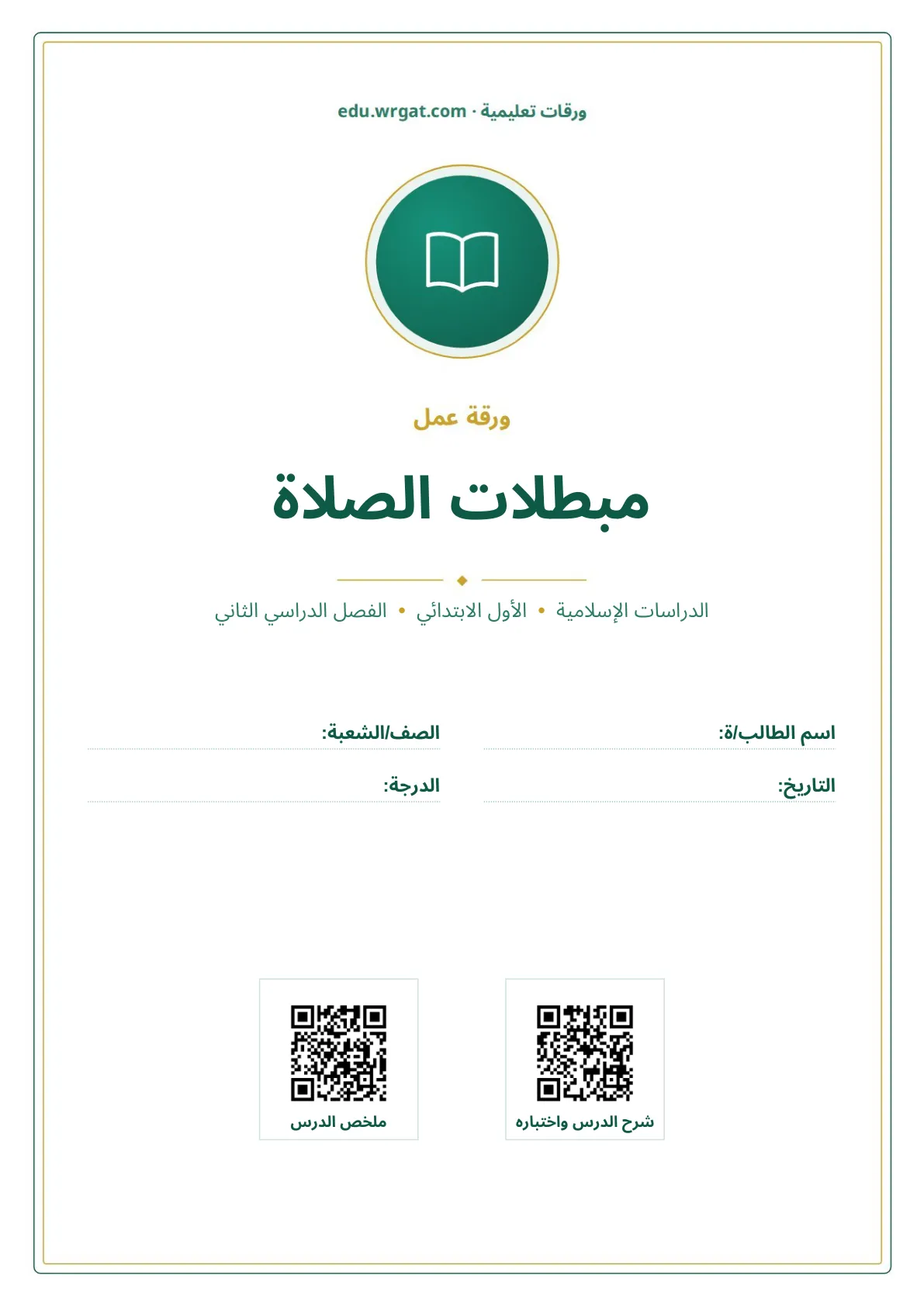 أوراق عمل درس مبطلات الصلاة اول ابتدائي الفصل الدراسي الثاني