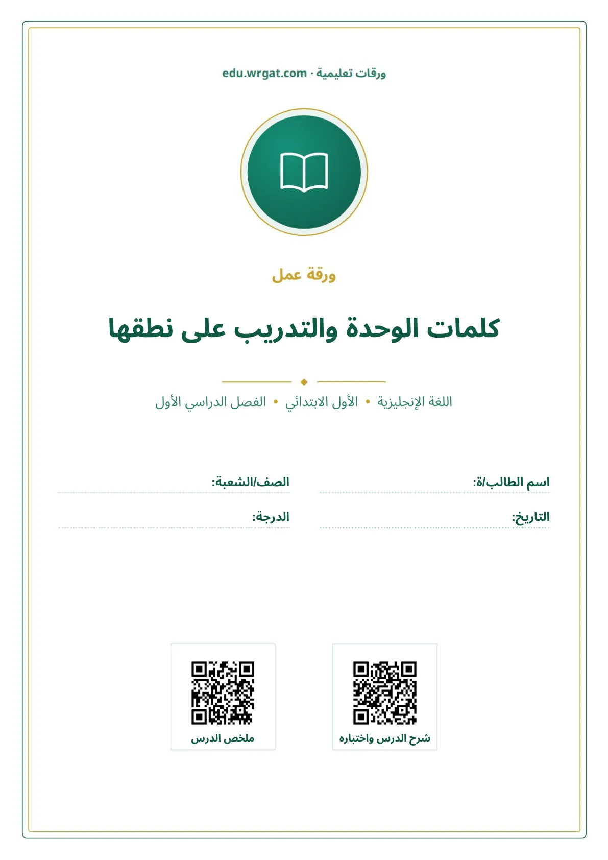 أوراق عمل درس كلمات الوحدة والتدريب على نطقها اول ابتدائي الفصل الدراسي الأول