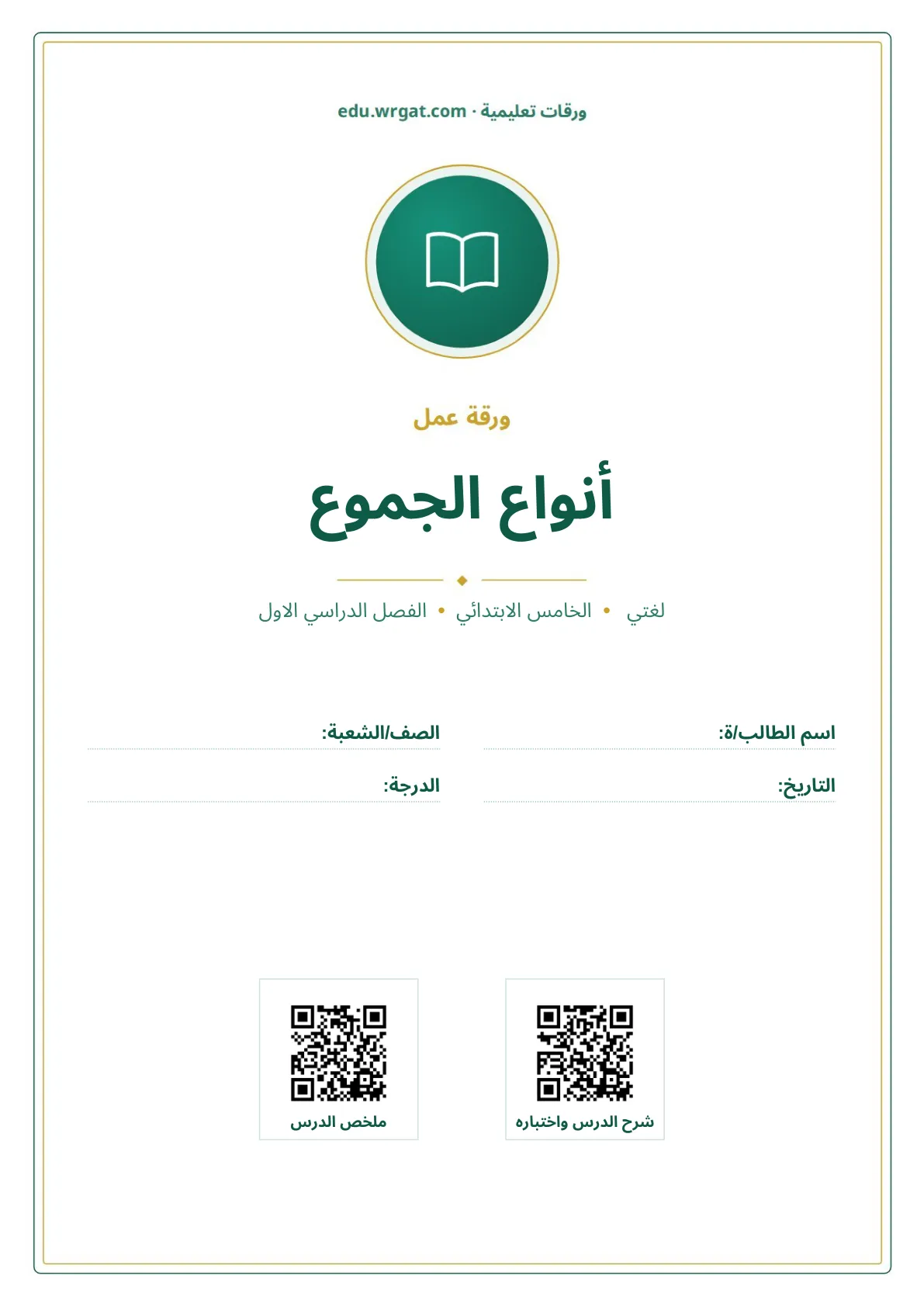 أوراق عمل درس أنواع الجموع خامس ابتدائي الفصل الأول