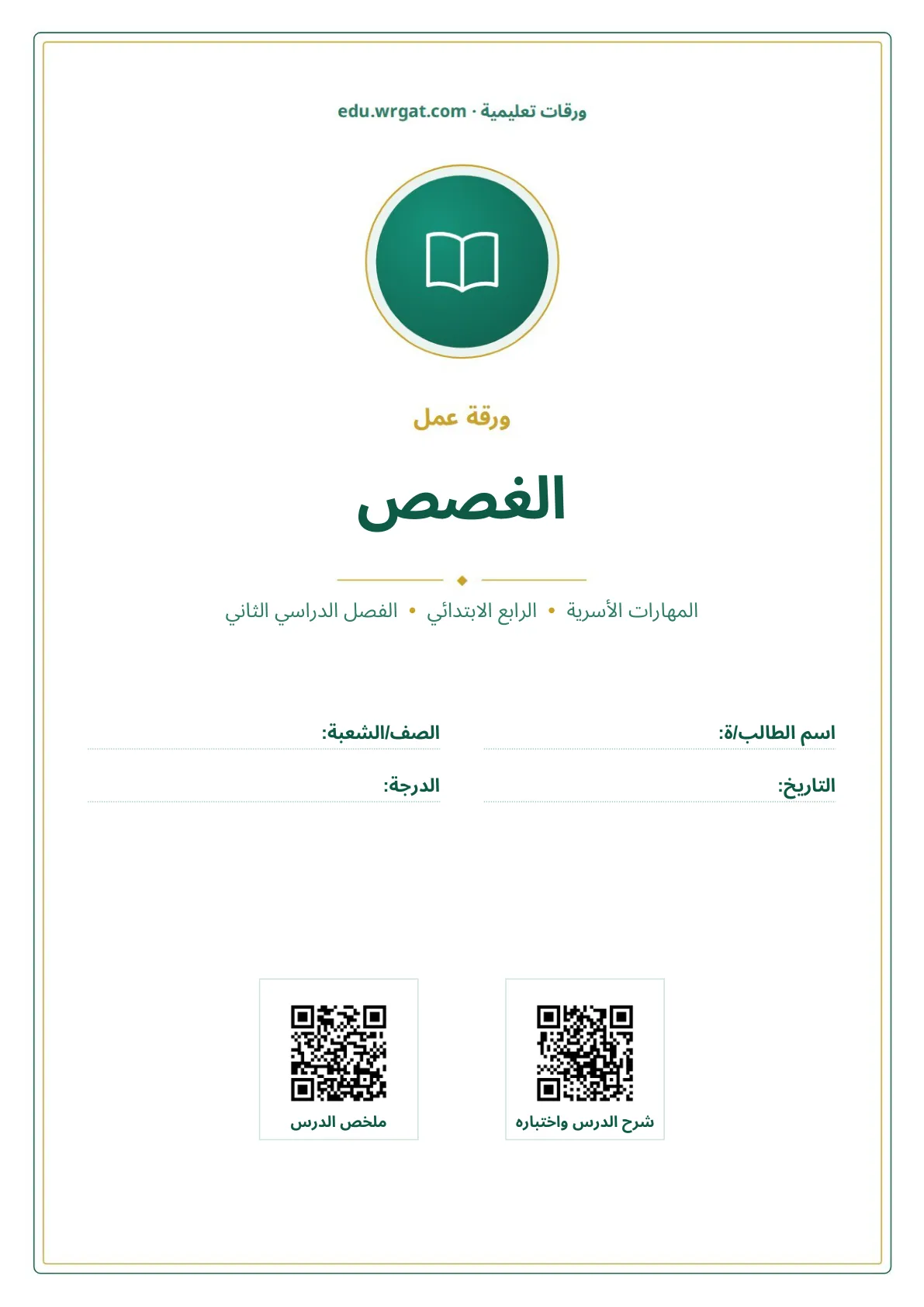 أوراق عمل درس الغصص رابع ابتدائي الفصل الثاني