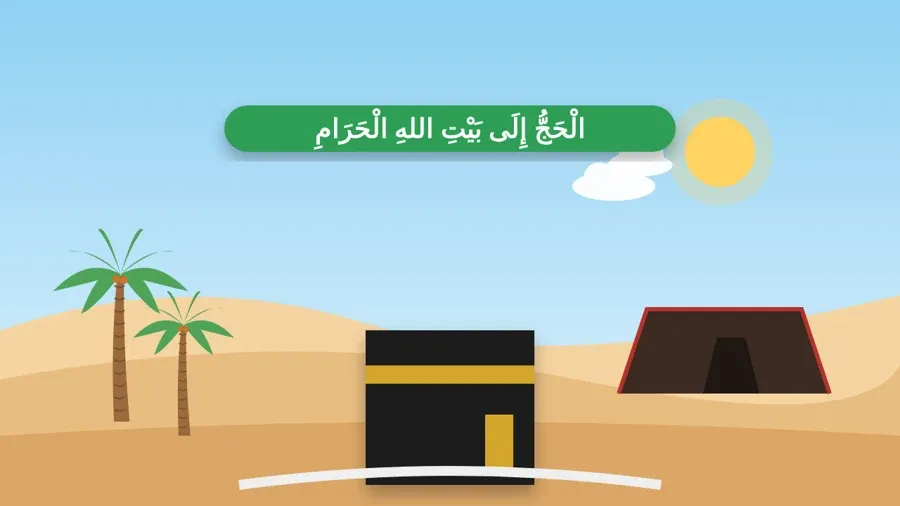 الْحَجُّ إِلَى بَيْتِ اللهِ الْحَرَامِ