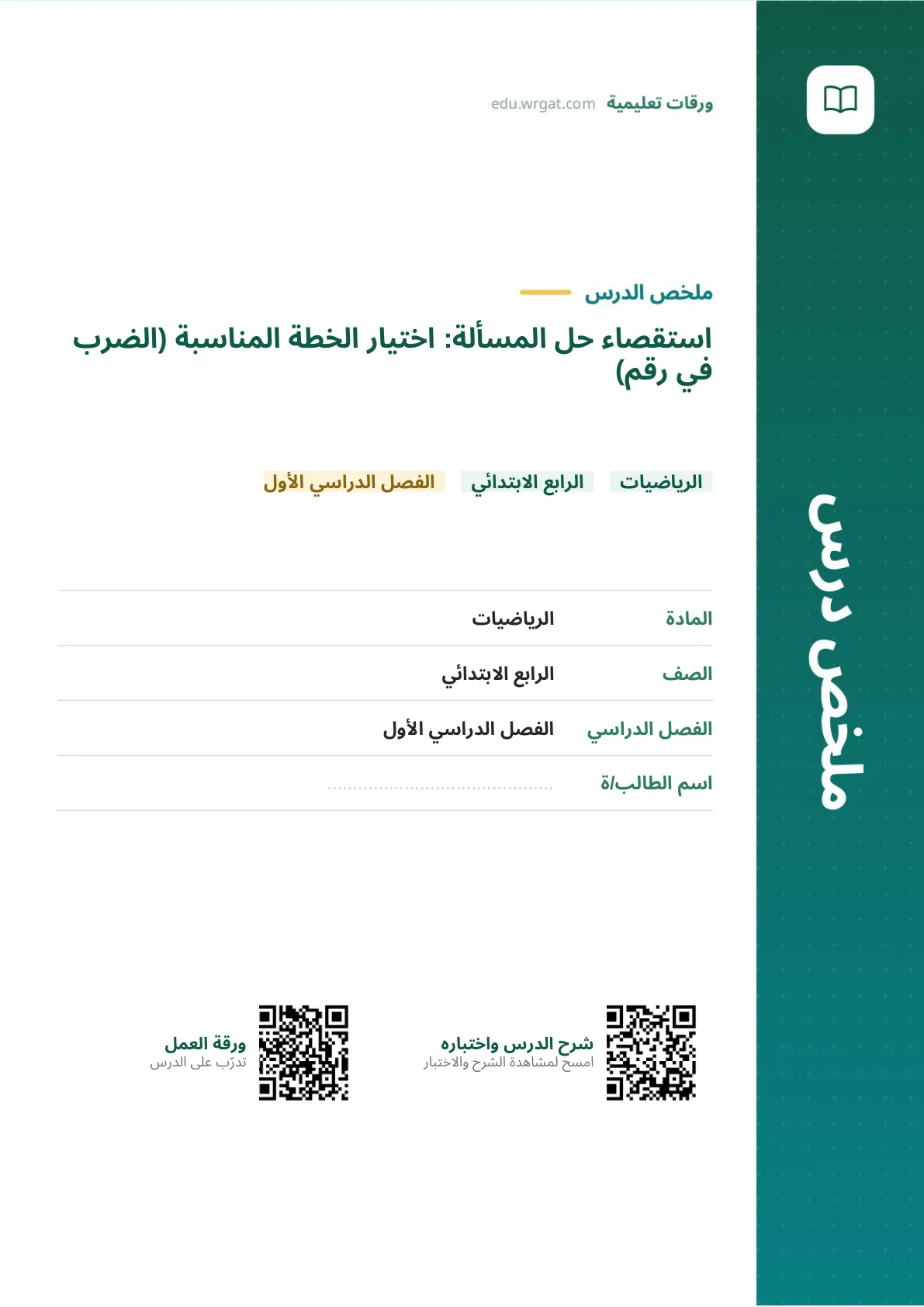 ملخص درس استقصاء حل المسألة: اختيار الخطة المناسبة (الضرب في رقم) رابع ابتدائي الفصل الأول
