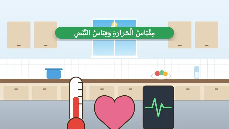 مِقْيَاسُ الْحَرَارَةِ وَقِيَاسُ النَّبْضِ