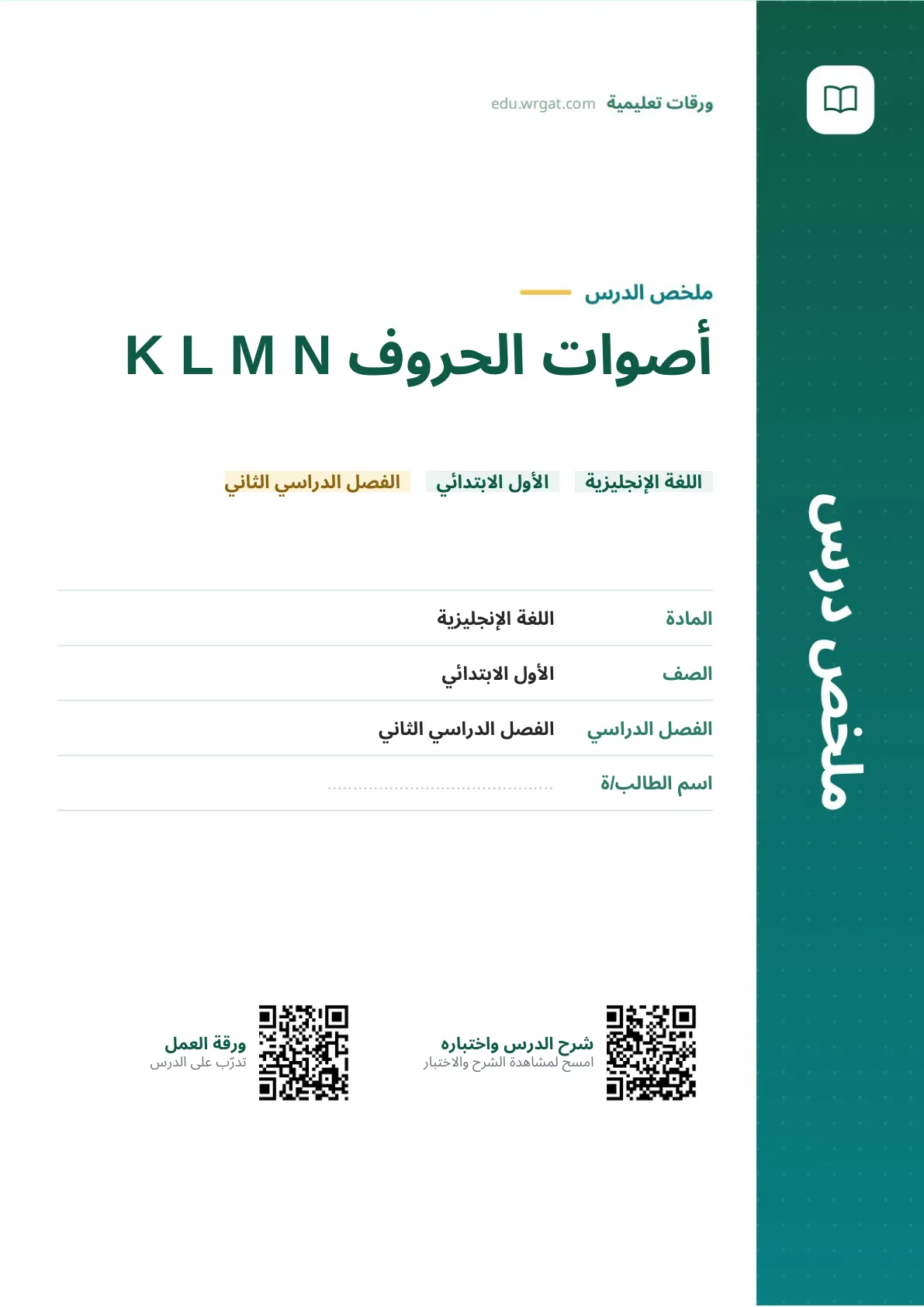 ملخص درس أصوات الحروف K L M N اول ابتدائي الفصل الدراسي الثاني