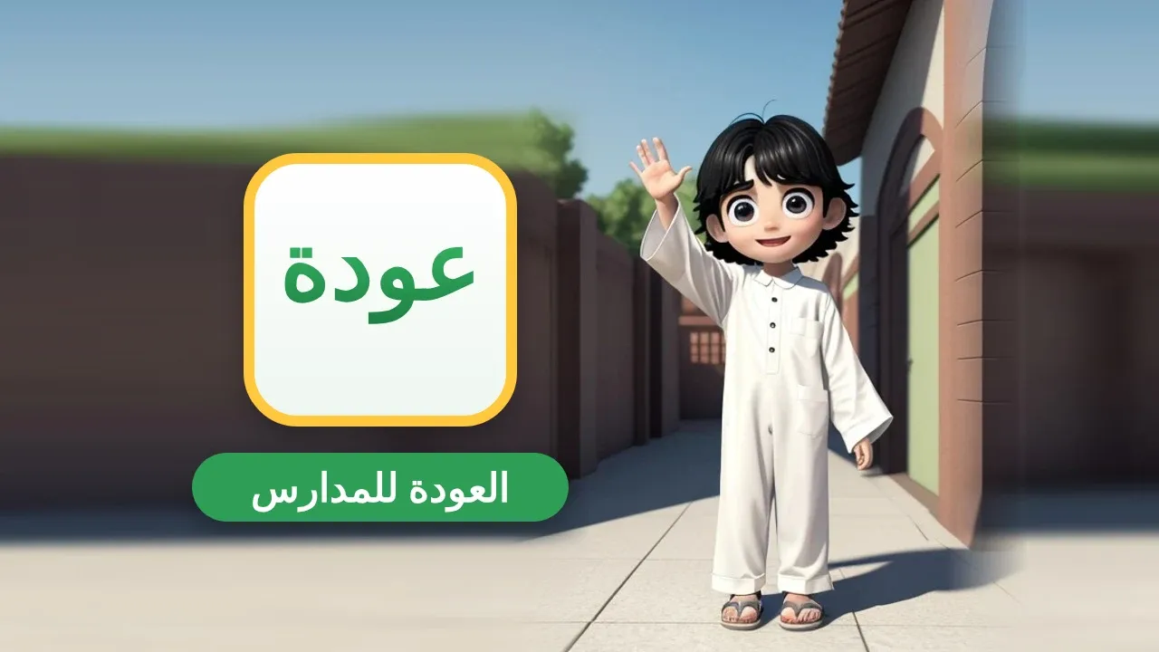 إذاعة مدرسية عن العودة للمدارس