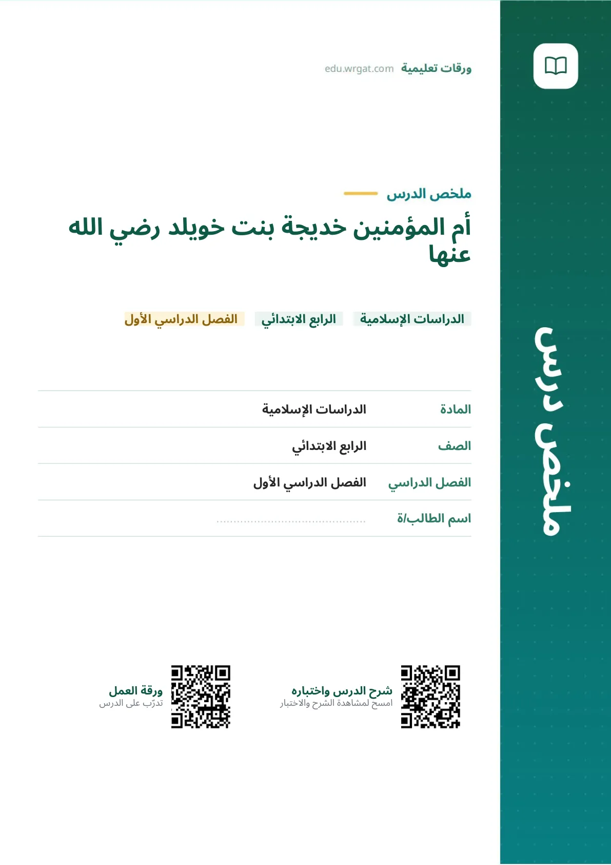 ملخص درس أم المؤمنين خديجة بنت خويلد رضي الله عنها رابع ابتدائي الفصل الأول