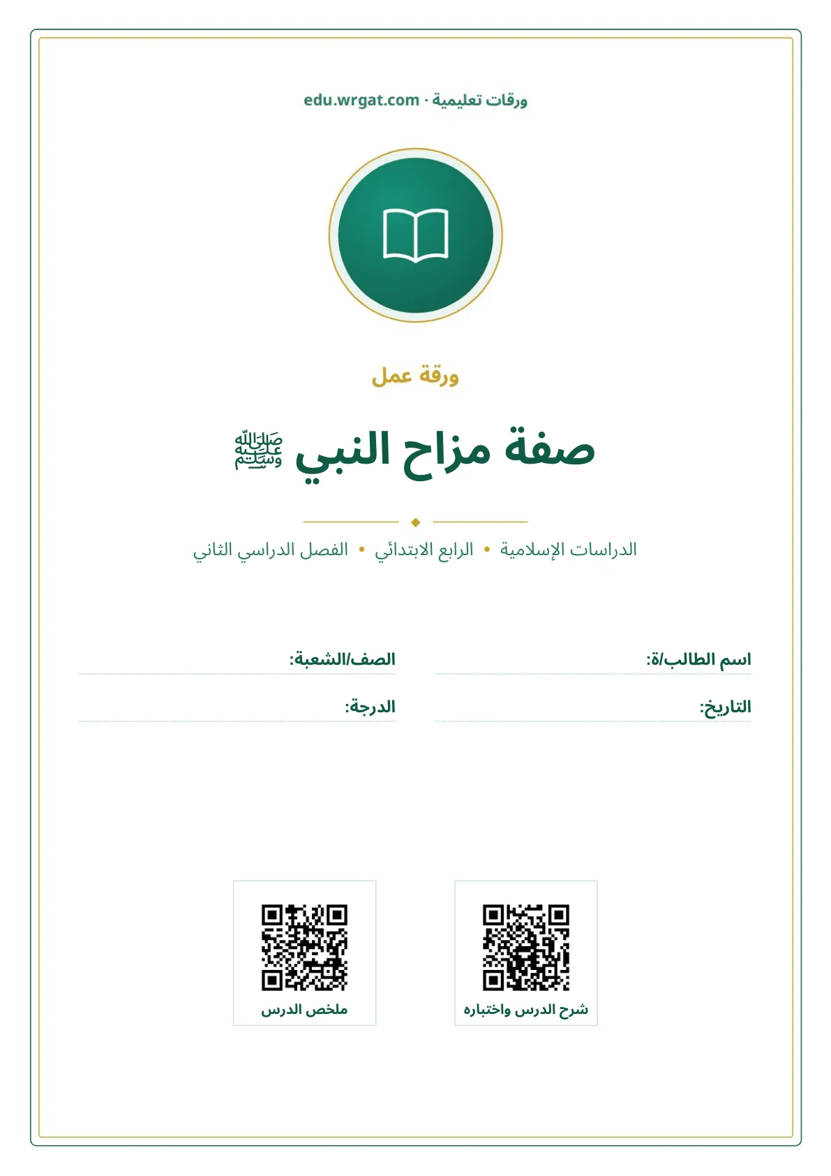 أوراق عمل درس صفة مزاح النبي ﷺ رابع ابتدائي الفصل الثاني