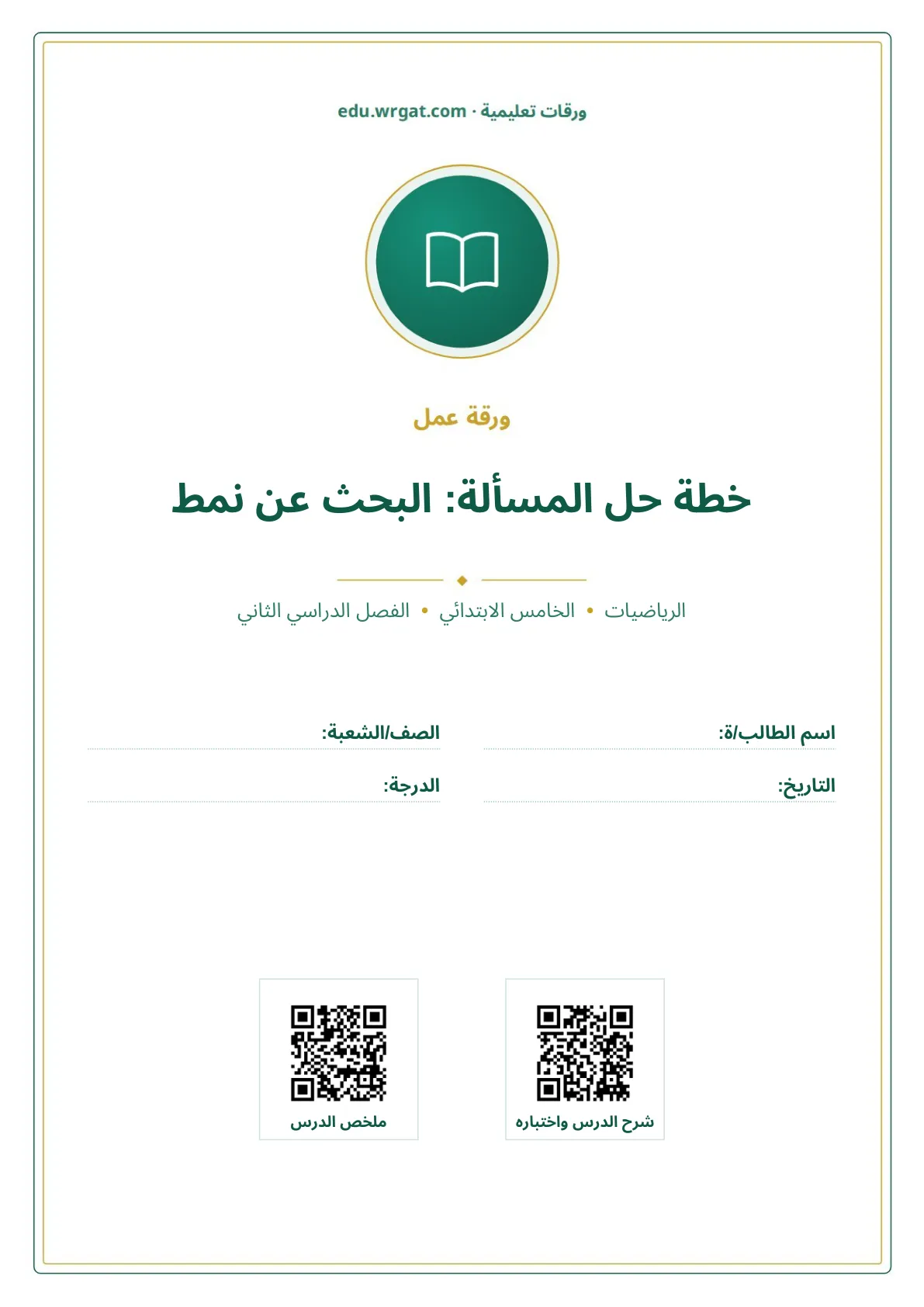 أوراق عمل درس خطة حل المسألة: البحث عن نمط خامس ابتدائي الفصل الثاني