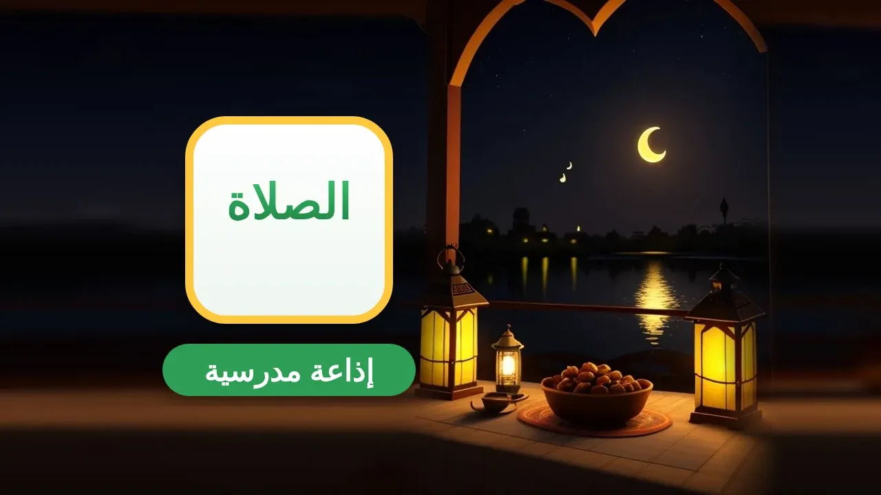 إذاعة مدرسية عن الصلاة