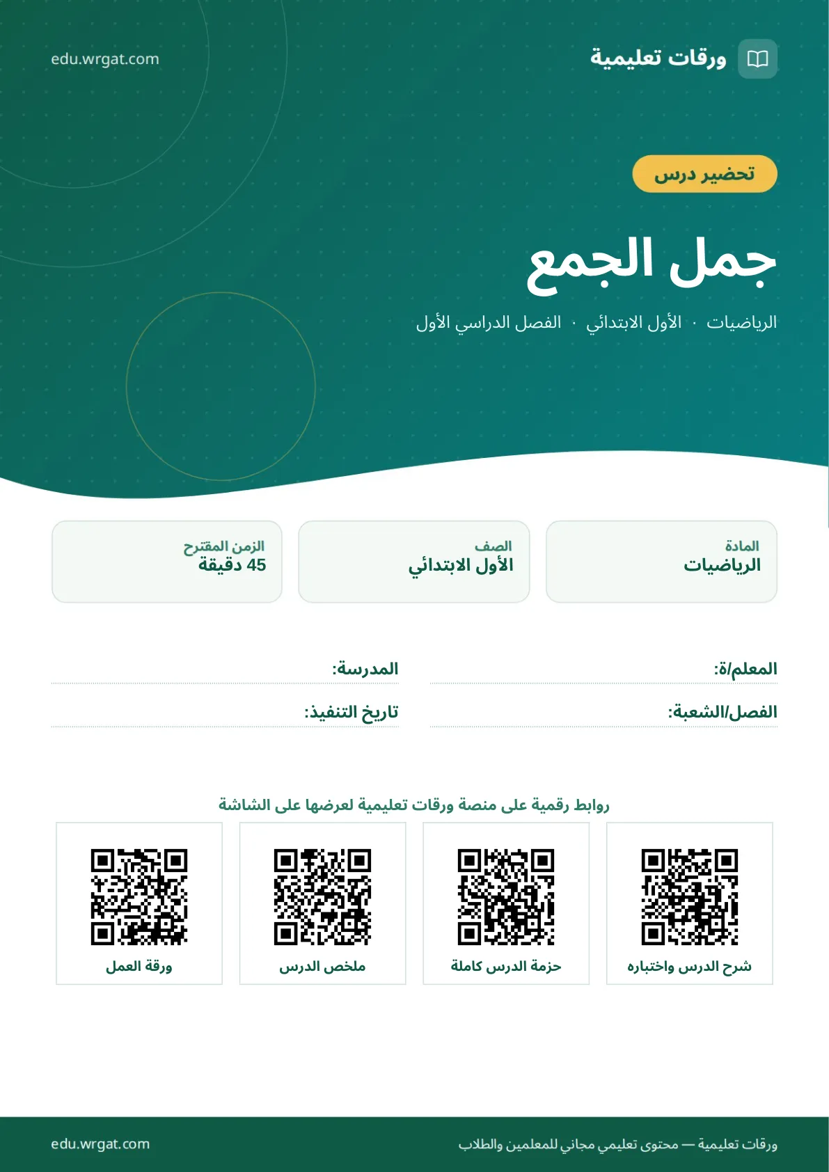تحضير درس جمل الجمع اول ابتدائي الفصل الدراسي الأول للمعلمين