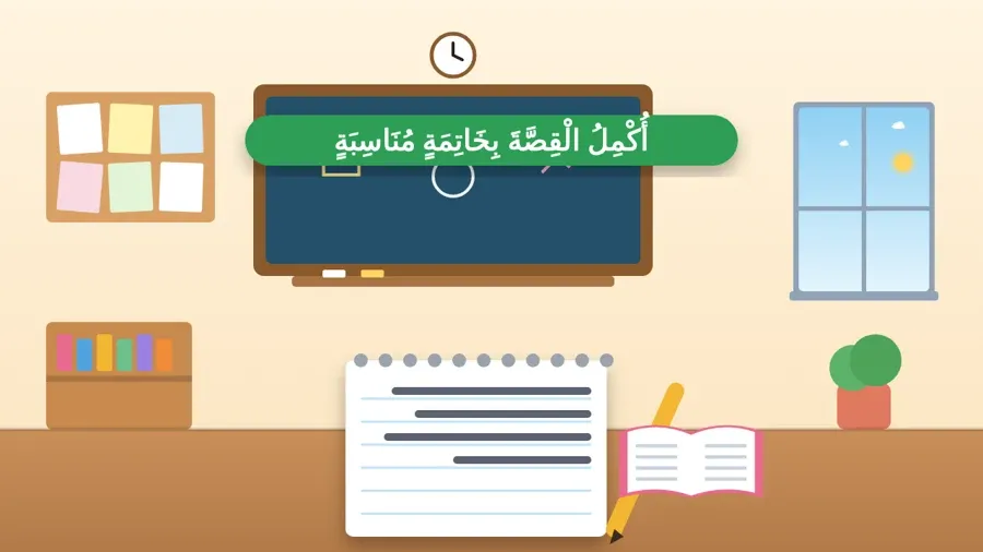 أُكْمِلُ الْقِصَّةَ بِخَاتِمَةٍ مُنَاسِبَةٍ