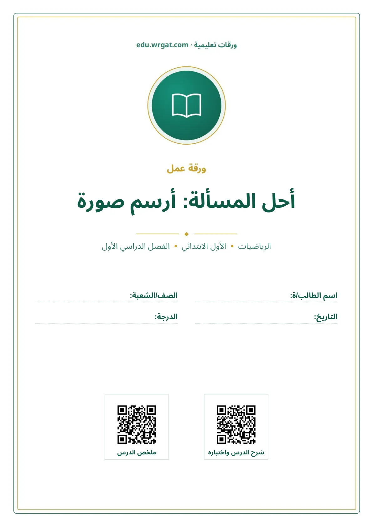 أوراق عمل درس أحل المسألة: أرسم صورة (الأعداد حتى ١٠) اول ابتدائي الفصل الدراسي الأول