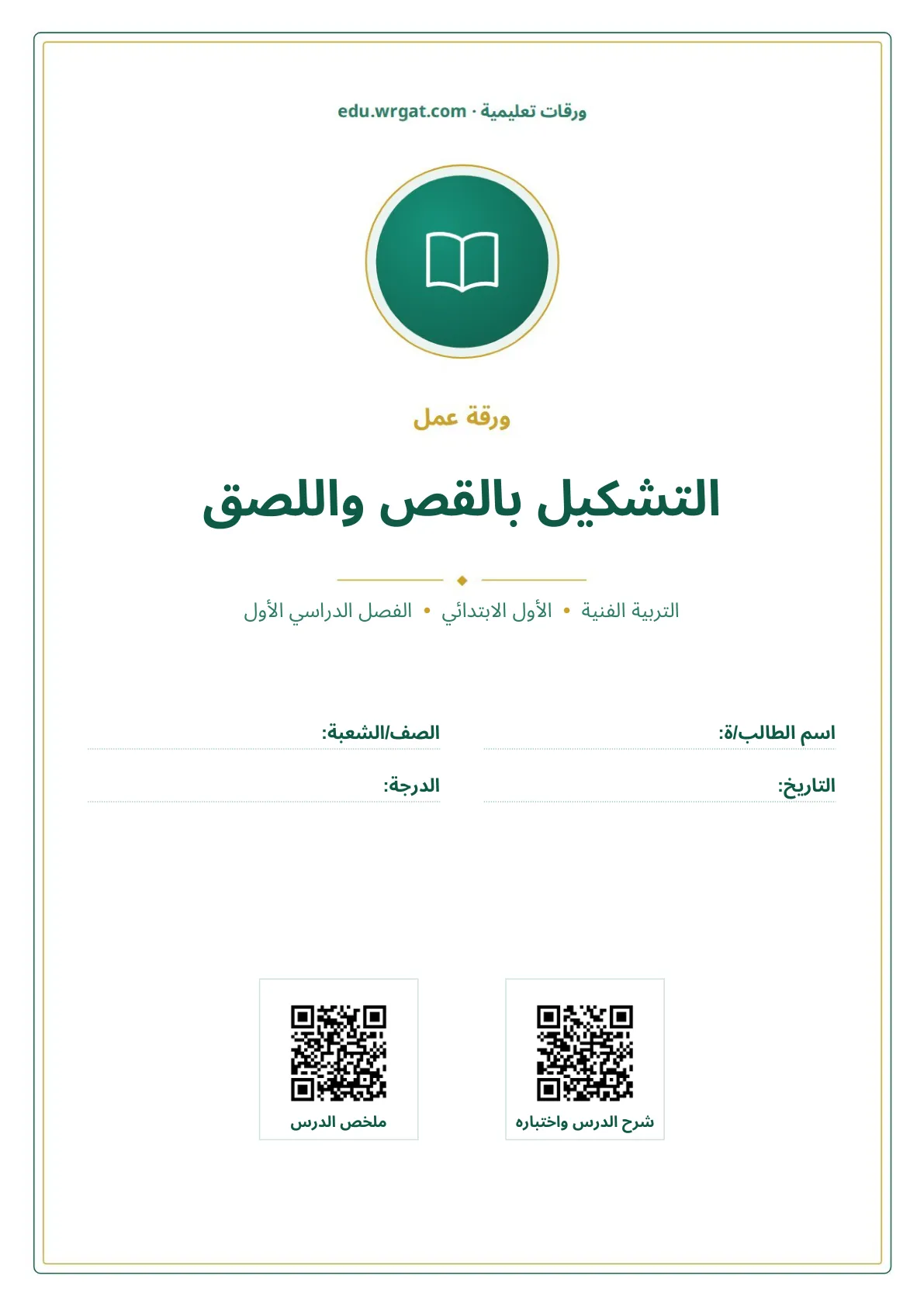 أوراق عمل درس التشكيل بالقص واللصق اول ابتدائي الفصل الدراسي الأول