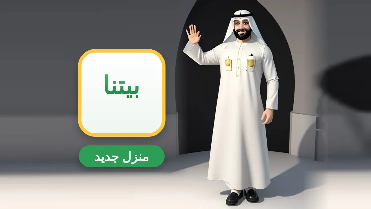 تعبير عن الانتقال إلى منزل جديد