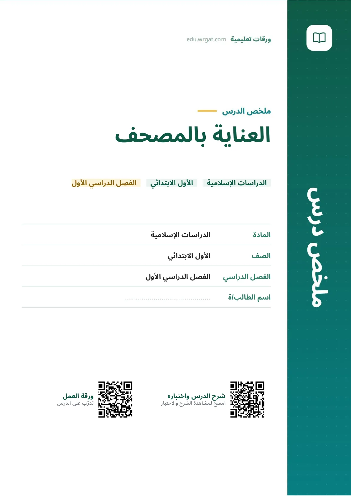 ملخص درس العناية بالمصحف اول ابتدائي الفصل الدراسي الأول