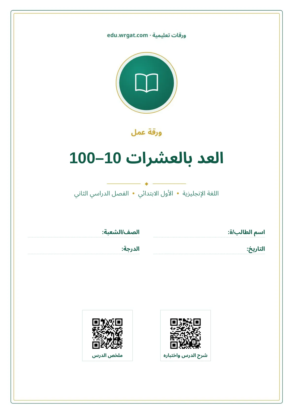 أوراق عمل درس العد بالعشرات 10–100 اول ابتدائي الفصل الدراسي الثاني