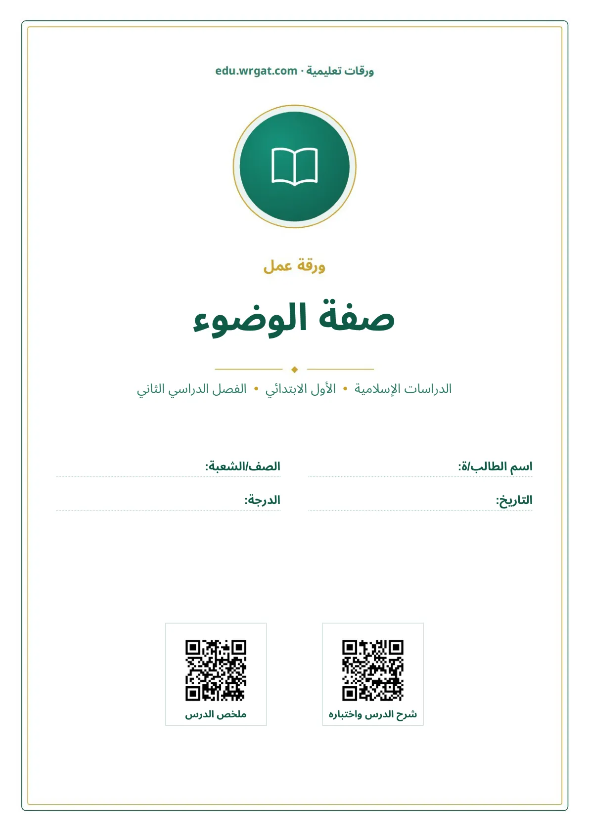 أوراق عمل درس صفة الوضوء اول ابتدائي الفصل الدراسي الثاني
