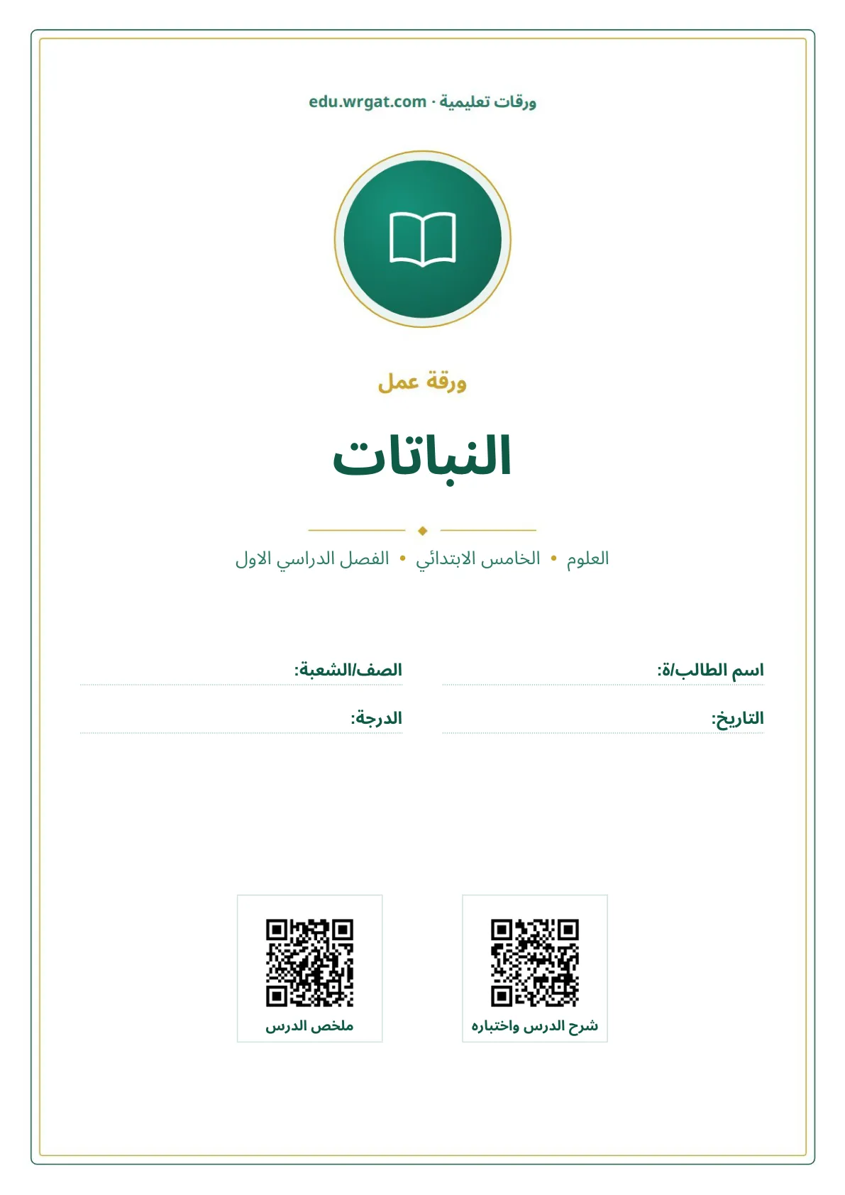 أوراق عمل درس النباتات خامس ابتدائي الفصل الأول