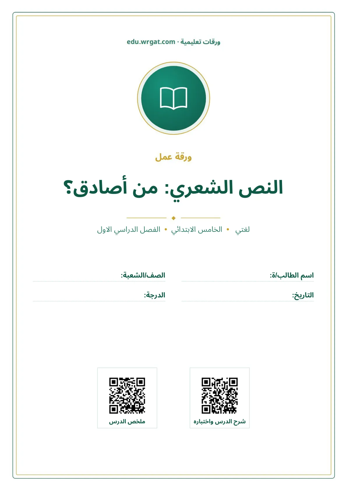 أوراق عمل درس النص الشعري: من أصادق؟ خامس ابتدائي الفصل الأول