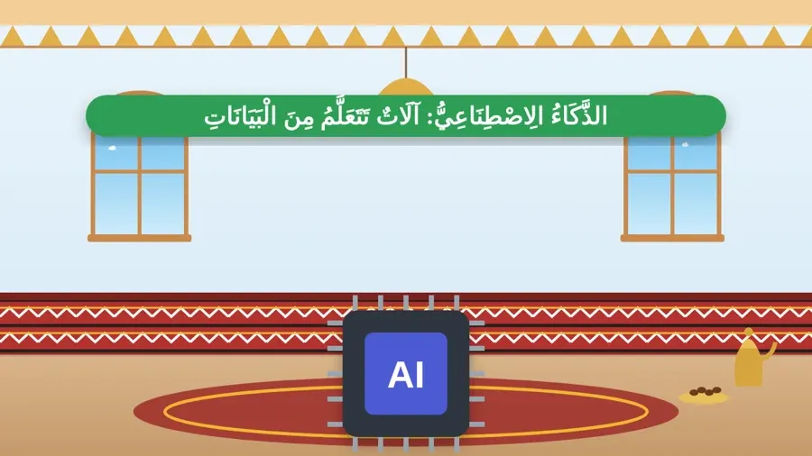 الذَّكَاءُ الِاصْطِنَاعِيُّ: آلَاتٌ تَتَعَلَّمُ مِنَ الْبَيَانَاتِ