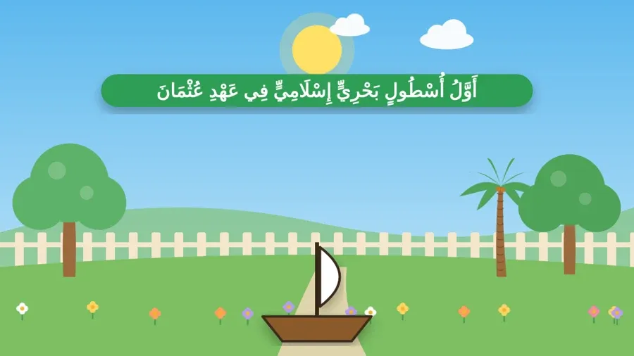 أَوَّلُ أُسْطُولٍ بَحْرِيٍّ إِسْلَامِيٍّ فِي عَهْدِ عُثْمَانَ