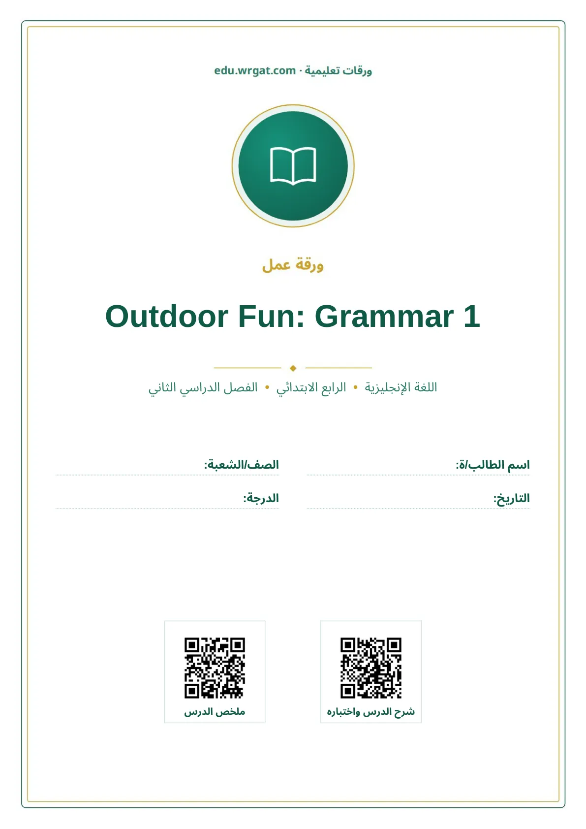 أوراق عمل درس Outdoor Fun: Grammar 1 رابع ابتدائي الفصل الثاني