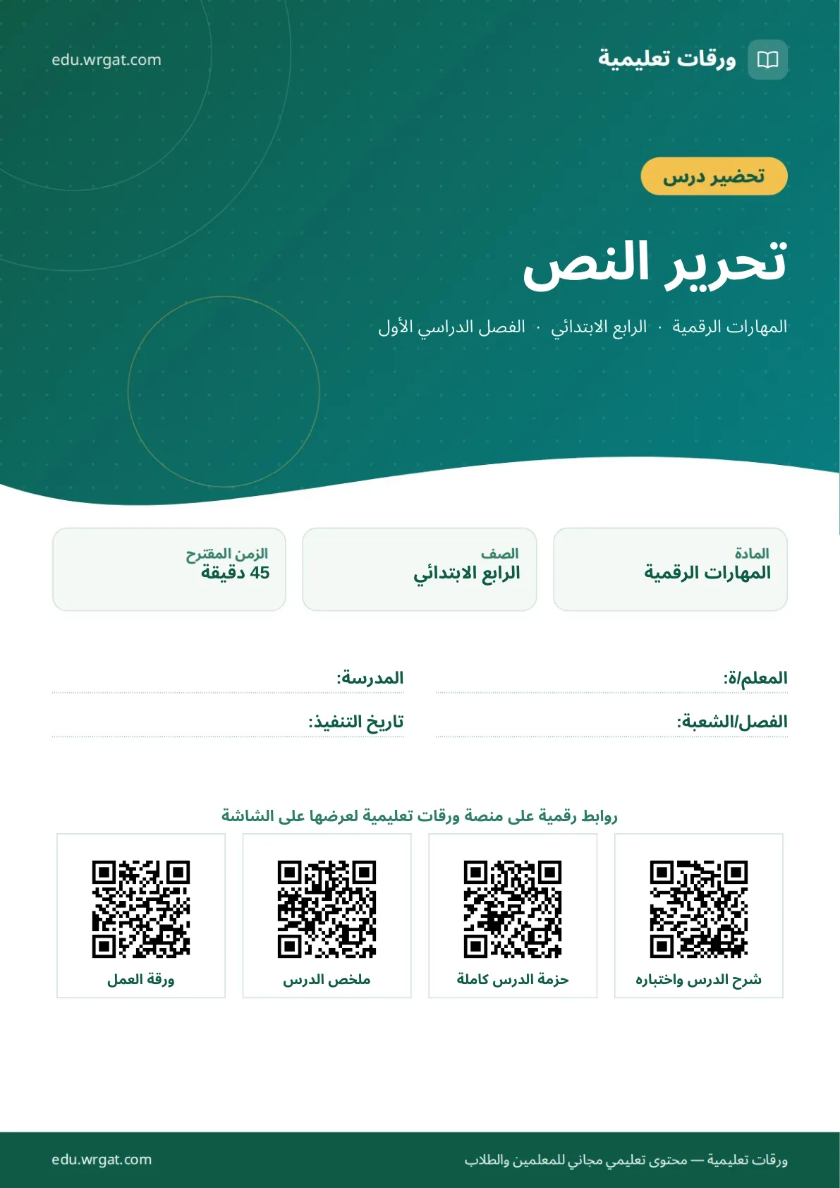 تحضير درس تحرير النص رابع ابتدائي الفصل الأول للمعلمين