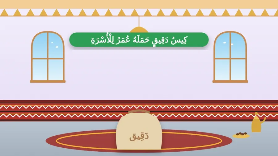 كِيسُ دَقِيقٍ حَمَلَهُ عُمَرُ لِلْأُسْرَةِ
