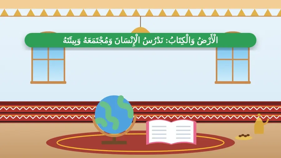 الْأَرْضُ وَالْكِتَابُ: نَدْرُسُ الْإِنْسَانَ وَمُجْتَمَعَهُ وَبِيئَتَهُ