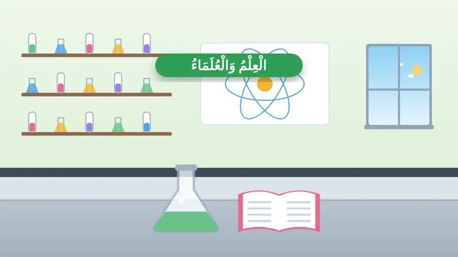 الْعِلْمُ وَالْعُلَمَاءُ