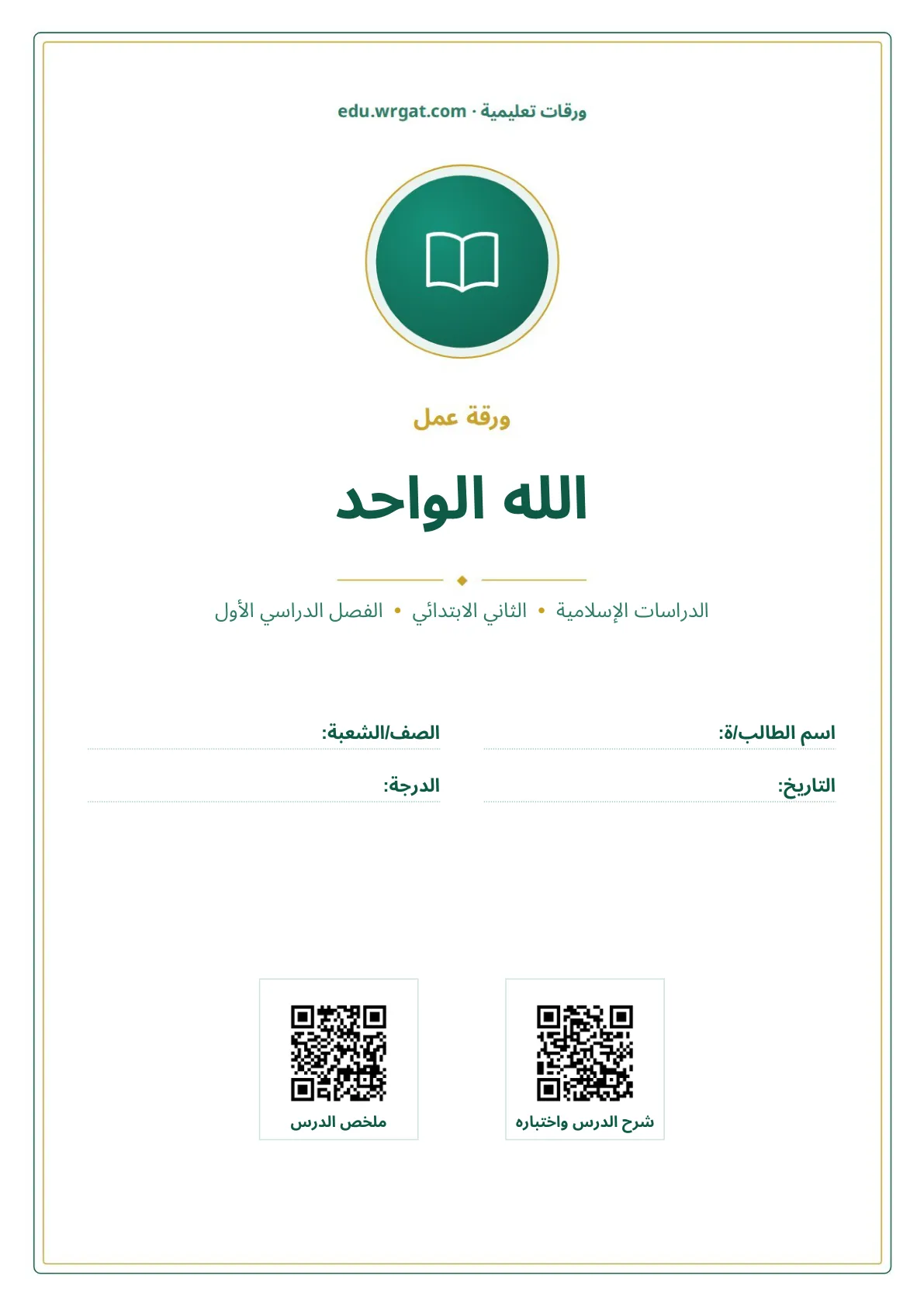 أوراق عمل درس الله الواحد ثاني ابتدائي الفصل الدراسي الأول
