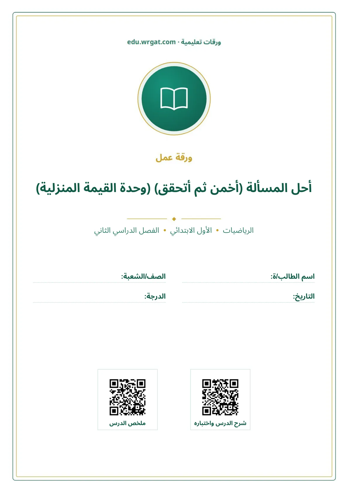 أوراق عمل درس أحل المسألة (أخمن ثم أتحقق) (وحدة القيمة المنزلية) اول ابتدائي الفصل الدراسي الثاني