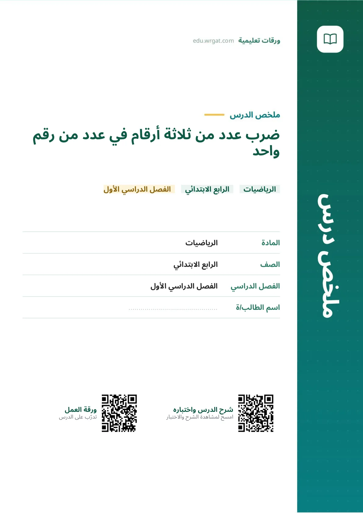 ملخص درس ضرب عدد من ثلاثة أرقام في عدد من رقم واحد رابع ابتدائي الفصل الأول