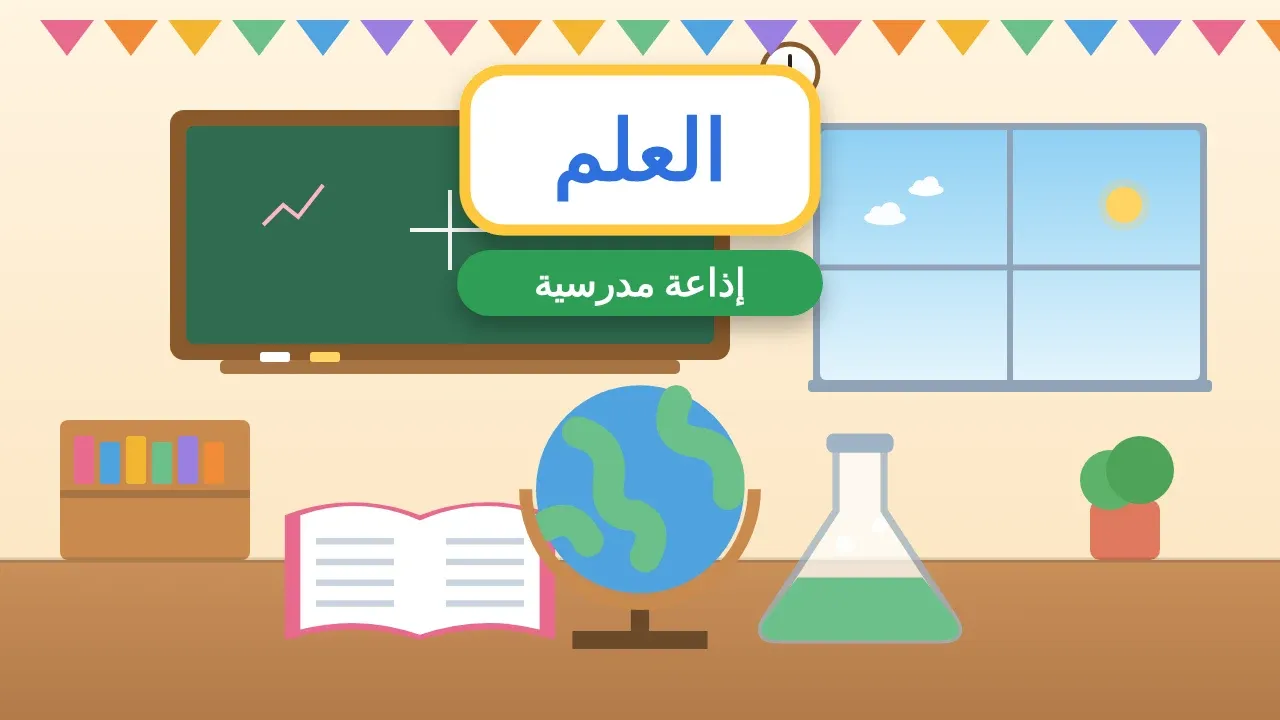 إذاعة مدرسية عن أهمية العلم