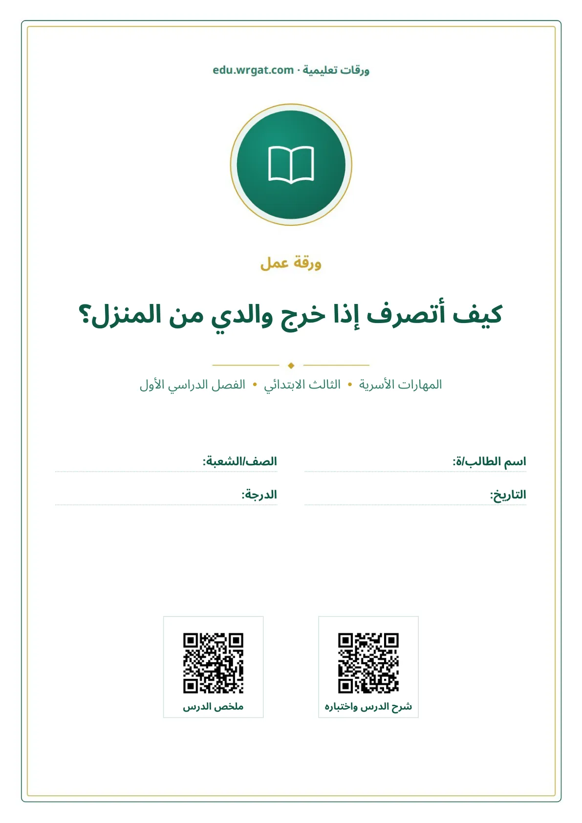 أوراق عمل درس كيف أتصرف إذا خرج والدي من المنزل؟ ثالث ابتدائي الفصل الأول