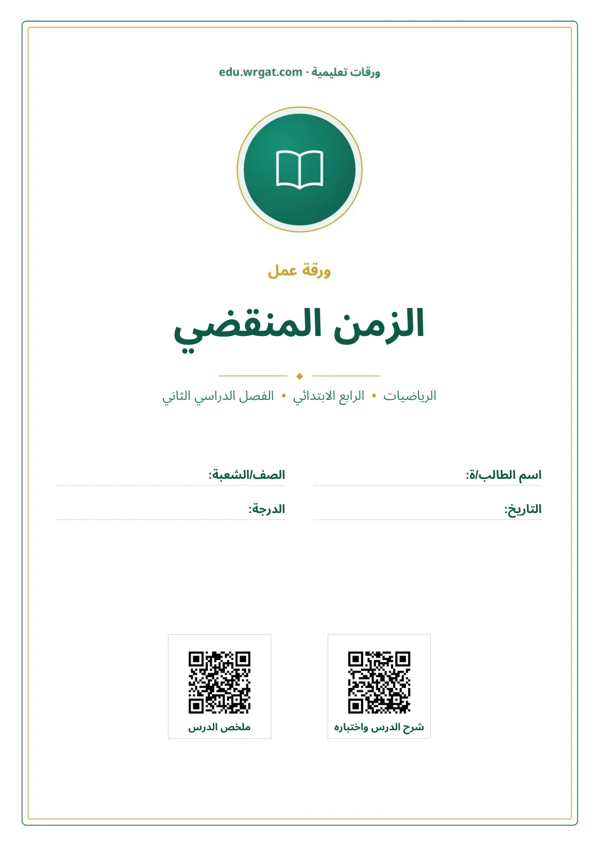 أوراق عمل درس الزمن المنقضي رابع ابتدائي الفصل الثاني