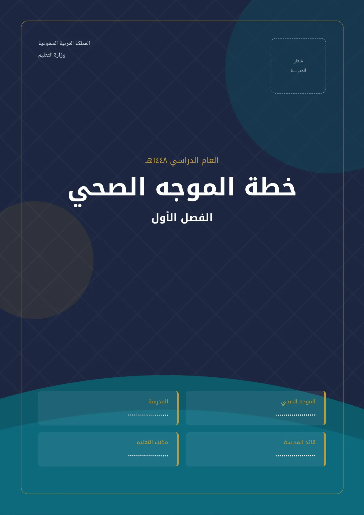 خطة الموجه الصحي الفصل الأول